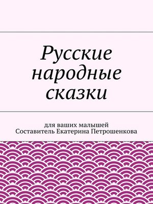 cover image of Русские народные сказки для ваших малышей